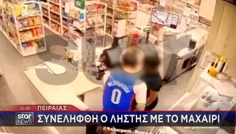 Πειραιάς: Συνελήφθη Ο Ληστής Με Το Μαχαίρι