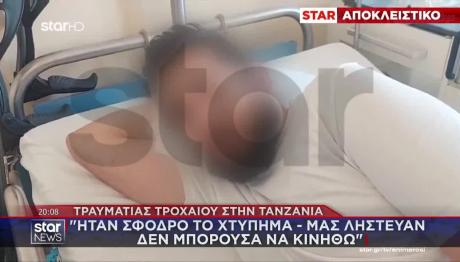 Τροχαίο Κιλιμάντζαρο: Οι Τραυματίες Αποκλειστικά Στο Star