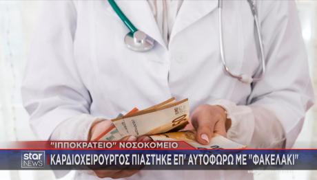 Γιατρός φακελάκι Ιπποκράτειο