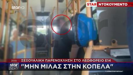 Σεξουαλική Παρενόχληση Στο Λεωφορείο Ε14