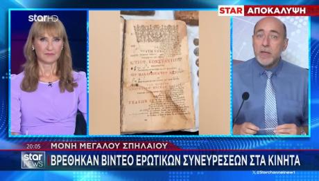 Μέγα Σπήλαιο Καλαβρύτων:Βρέθηκαν Βίντεο Ερωτικών Συνευρέσεων