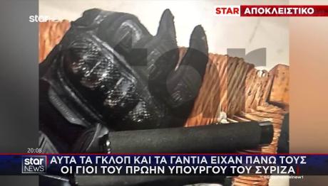 Αυτά Τα Γκλοπ Και Τα Γάντια Είχαν Οι Γιοι Υπουργού ΣΥΡΙΖΑ