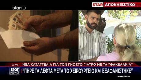 Νέα Καταγγελία Για Τον Γνωστό Γιατρό Με Τα Φακελάκια