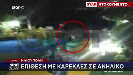 Ηλιούπολη: Ξυλοκόπησαν & Βιντεοσκόπησαν Την Επίθεση Σε Νέο