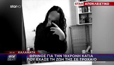 Τροχαίο Καλαμάτα: Συγκινεί Ο Πατέρας Της 19χρονης Κάτιας