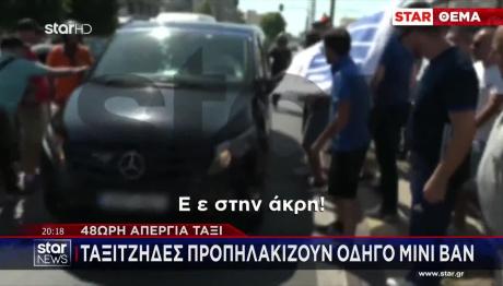 48ωρη Απεργία Ταξί: Προπηλάκισαν Οδηγό Μίνι Βαν