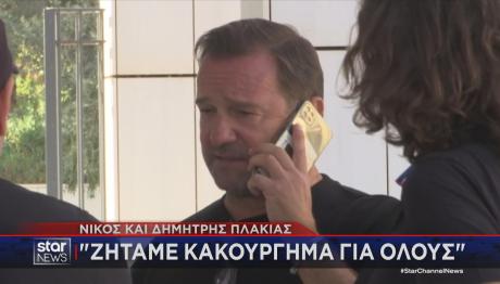 Δημήτρης και Νίκος Πλακιάς