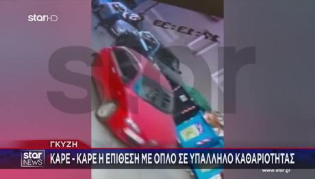 Γκύζη: Τι Λέει Στο STAR Ο Υπάλληλος Που Πυροβόλησαν
