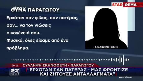 Σύλληψη Σκηνοθέτη: Ερχόταν Σαν Πατέρας, Μας Φρόντιζε Και...