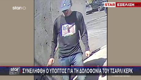 Συνελήφθη Ο Δολοφόνος Του Τσάρλι Κερκ