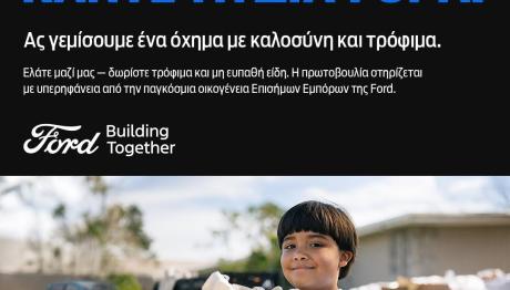 Ford Motor Ελλάς: Συγκεντρώνει τρόφιμα για φτωχές οικογένειες