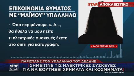 «μαϊμού» υπάλληλος του ΔΕΔΔΗΕ