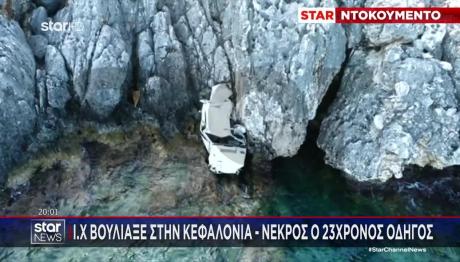 Τροχαίο Κεφαλονιά: Από Ύψος 300μ. Έπεσε Το ΙΧ Του 23χρονου