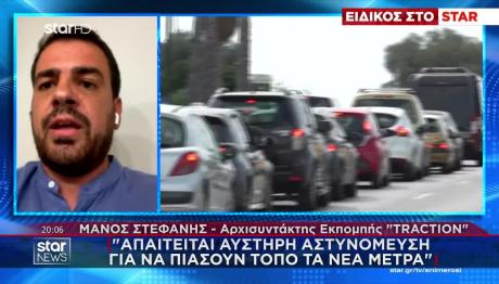 Μ. Στεφανής: «Αυστηρή Αστυνόμευση Για Τα Νέα Μέτρα»