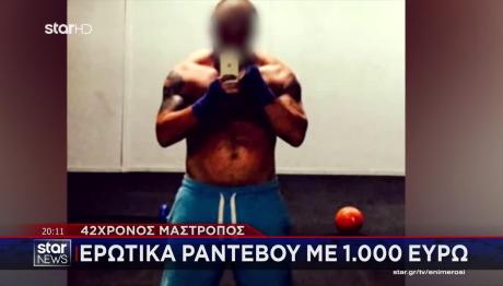 Θύμα Του Σκηνοθέτη Ξεσπά Στο STAR: «Μου Κατέστρεψε Τη Ζωή»