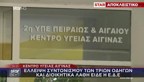 Κέντρο Υγείας Αίγινας:Το Πόρισμα ΕΔΕ Για Τον Θάνατο Γυναίκας