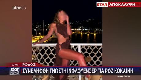 Ρόδος: Τι Κατέθεσε Η Μητέρα Της Influencer Που Συνελήφθη