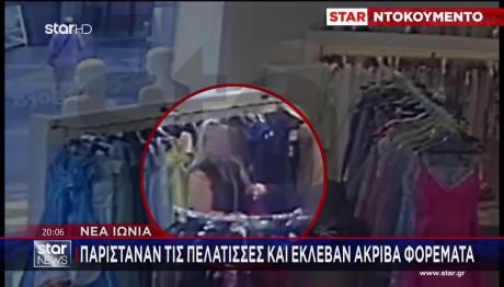 Νέα Ιωνία: Παρίσταναν Τις Πελάτισσες & Έκλεβαν Ακριβά Ρούχα
