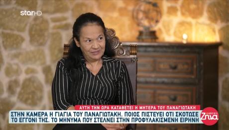 Ειρήνη Μουρτζούκου: Τι Λέει Η Γιαγιά Του Παναγιωτάκη