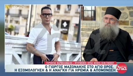 Ο Μαζωνάκης Στο Άγιο Όρος: Η Εξομολόγηση Και Η Απομόνωση
