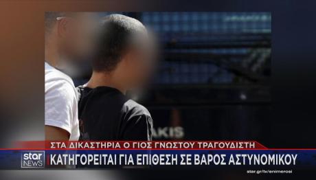 Γιος γνωστού τραγουδιστή στα δικαστήρια