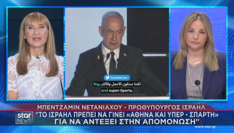 Νετανιάχου: Να γίνουμε Αθήνα και υπερ- Σπάρτη