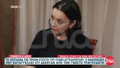 Στάθης Αγγελόπουλος: Τι Λέει Η Πρώην Σύζυγός Του