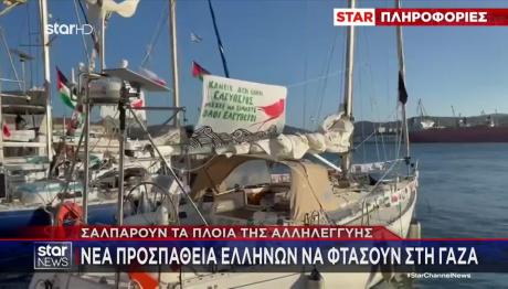 Πλοία Της Αλληλεγγύης Σάλπαραν Για Τη Γάζα