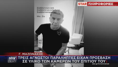 Γιώργος Μαζωνάκης