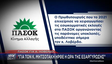 ΠΑΣΟΚ για Λοβέρδο