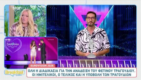Eurovision 2026: Οι Αλλαγές Στην Επιλογή Του Τραγουδιού