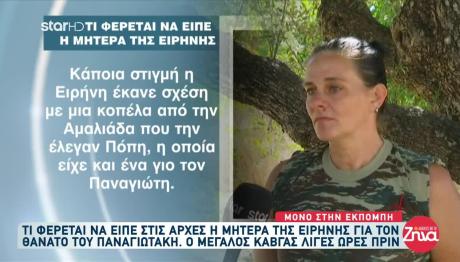 Ειρήνη Μουρτζούκου: Οι Απειλές Στην Πόπη Μετά Από Καβγά