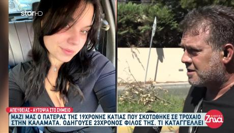 Τροχαίο Καλαμάτα: «Το Παιδί Μου Θυσιάστηκε Από Αυτόν»