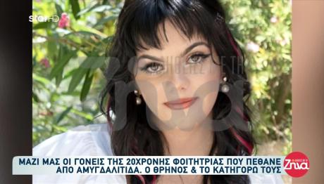 «Δεν Είναι Για Θάνατο»: Καταγγέλλουν Οι Γονείς Της Εύης