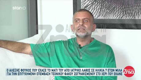 Αλέξης Φούκος: Η Επιτυχημένη Επέμβαση Τεχνικού Φακού