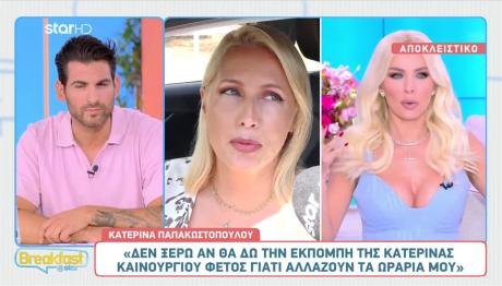 Κατερίνα Παπακωστοπούλου