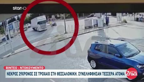 Θεσσαλονίκη: Βίντεο Με Τη Σύγκρουση Μηχανής & Νταλίκας