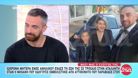 Τροχαίο Αταλάντη: Ο Γιος Μας Περιμένει Ακόμα Να Τη Δει