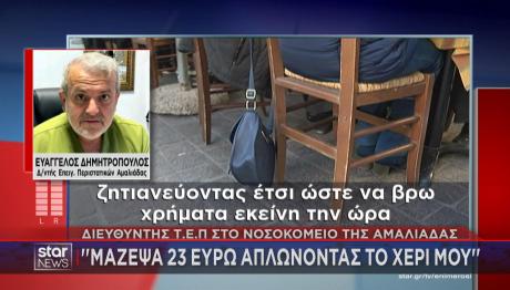 Γιατρός στο Star: Μάζεψα 23 ευρώ ζητιανεύοντας μετά την κλοπή