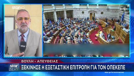 Βουλή εξεταστική ΟΠΕΚΕΠΕ