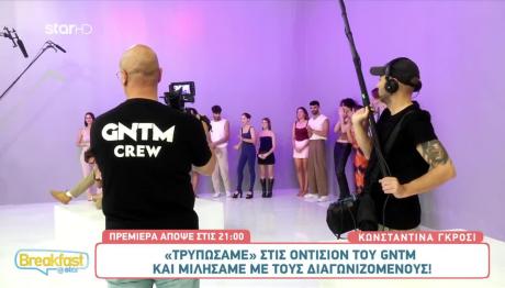 Πίσω Από Τις Κάμερες Του GNTM Λίγο Πριν Την Πρεμιέρα