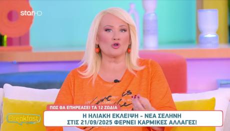 Ηλιακή Έκλειψη: Πώς Θα Επηρεάσει τα 12 Ζώδια