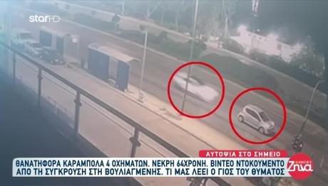 Νέο Βίντεο Από Το Τροχαίο Στη Βουλιαγμένης