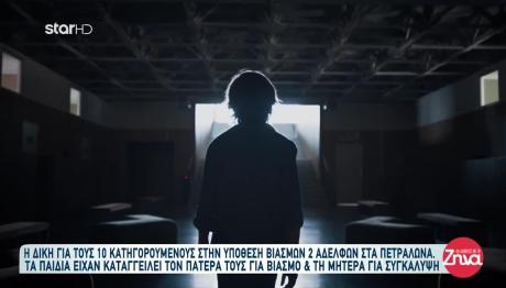 Πετράλωνα: Σήμερα η δίκη για τους βιασμούς δύο αδελφών