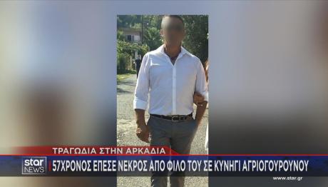 Αρκαδία: 57χρονος Έπεσε Νεκρός Σε Κυνήγι Αγριογούρουνου