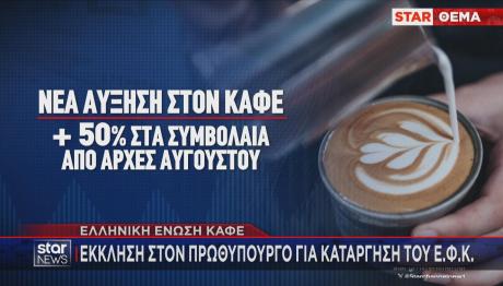 ΕΦΚ στον καφέ