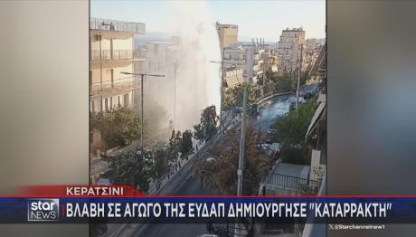 Κερατσίνι: Βλάβη Σε Αγωγό Της ΕΥΔΑΠ