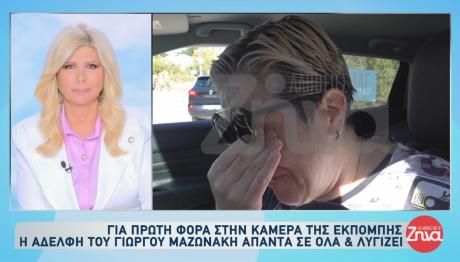 Γιώργος Μαζωνάκης