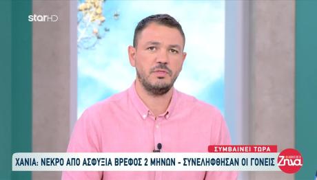 Χανιά: Νεκρός Βρέφος Από Ασφυκτικό Θάνατο