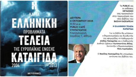 Παρουσίαση Βιβλίου Του Βασίλη Κασκαρέλη Η Τέλεια Καταιγίδα